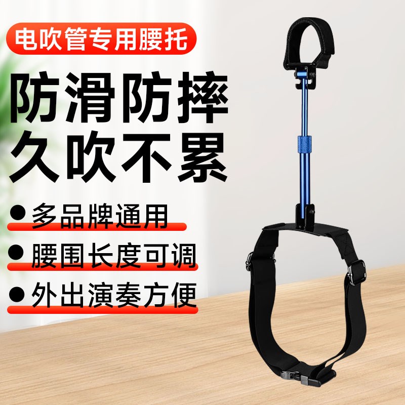 电吹管通用腰托支架华魅雅佳圣锐电吹管专用多功能腰部支撑托架子