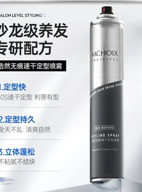 MCHOIX魔香发胶喷雾定型男士头发造型持久自然蓬松啫喱水摩斯干胶