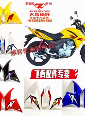 飞肯摩托车FK150-8C-10C彪影油箱护罩护板装饰板转向灯