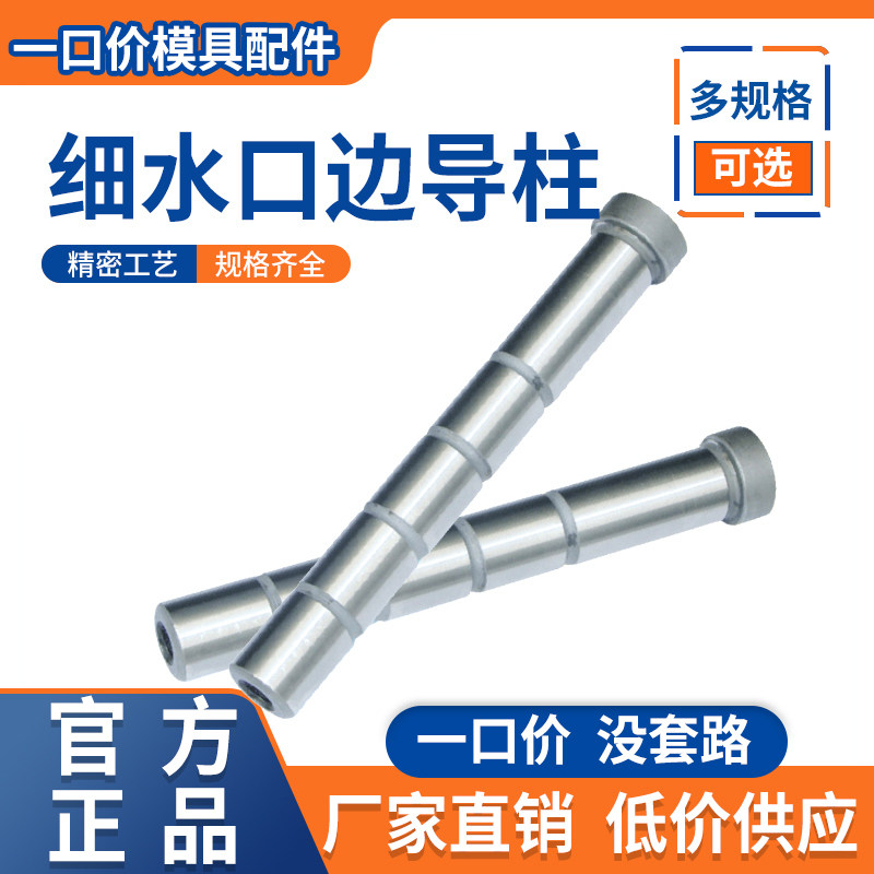 公制细水口边模具精密直边导柱