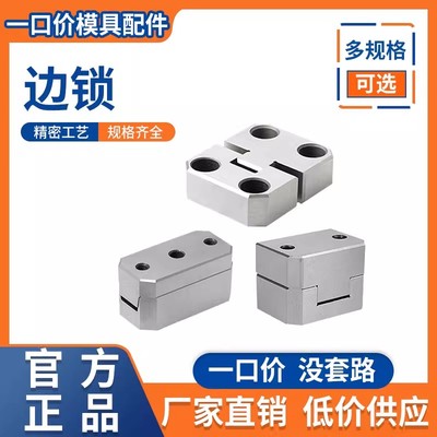 边锁/精定位/方形导柱辅助器