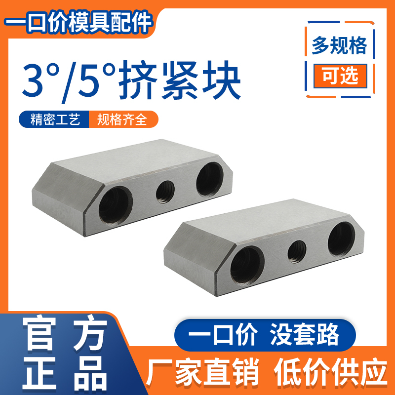 DY21挤压块模具3/5度斜压块