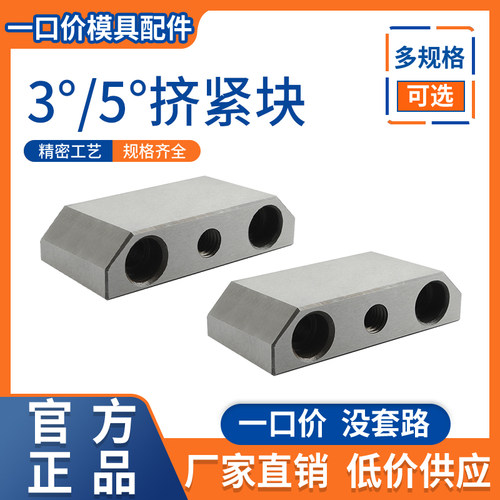 DY21挤压块模具3/5度斜压块