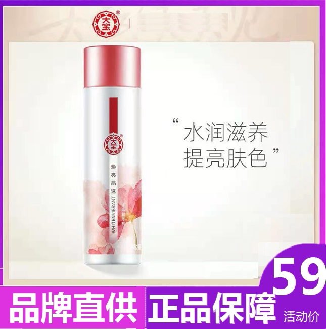 大宝焕亮晶透柔肤水液补水保