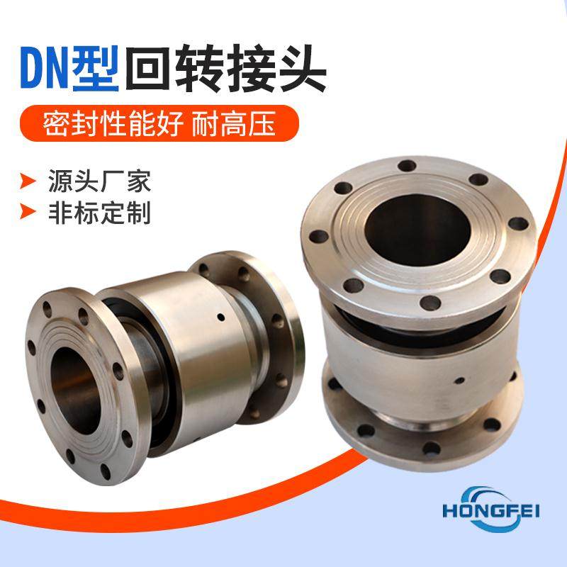 回转旋转接头dn型不锈钢连接管道360度高压液压万向回转接头