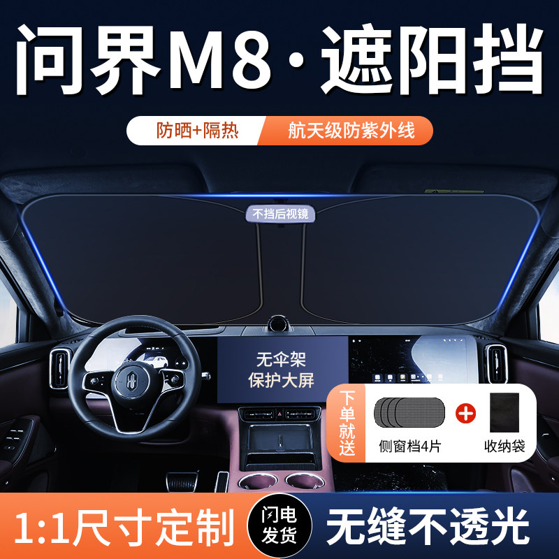 适用问界M8遮阳板伞挡前挡风玻璃防晒隔热罩汽车内遮光帘用品配件