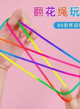 儿童翻花绳课间十分钟游戏学生彩色弹力绳小学生挑花绳编麻花玩具