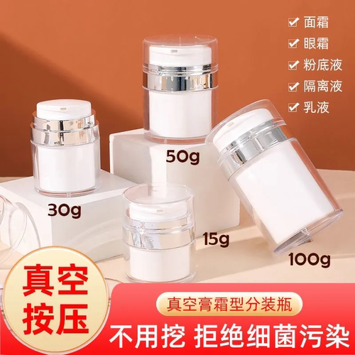 真空面霜瓶按压式粉底乳液便携式装身体乳护肤品大牌小样眼霜收集