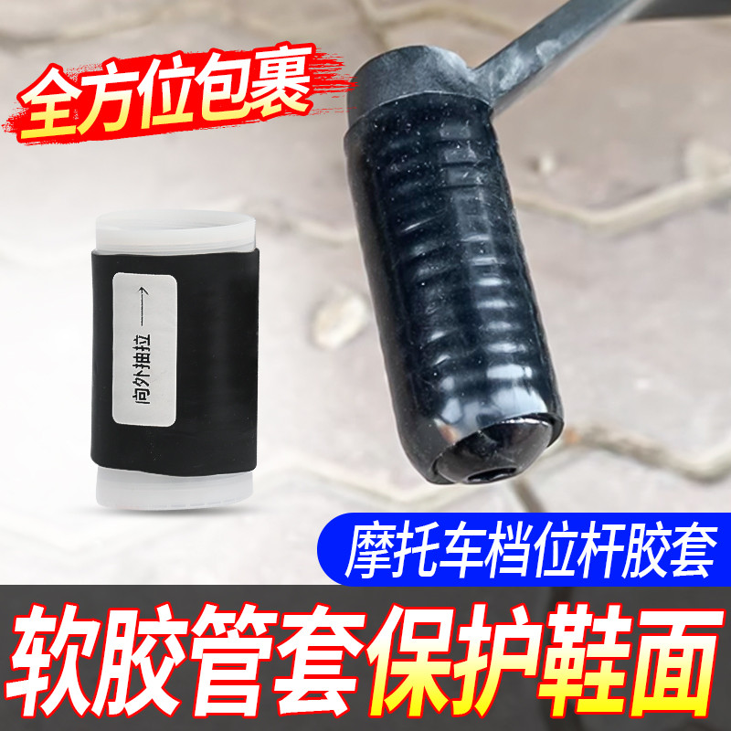 【新型不脏鞋】摩托车挂挡杆套保护套换挡防脏鞋防滑橡胶套通用