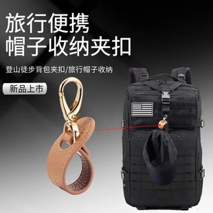 背包挂钩旅行登山皮革帽夹游玩帽子便携遮阳帽挂夹多功能挂包外出