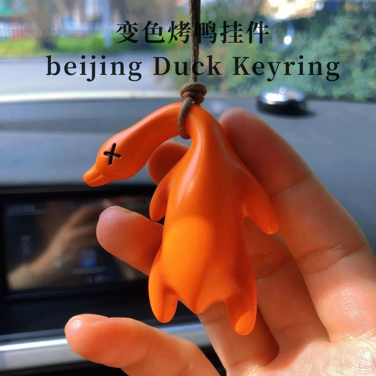 变色烤鸭挂件紫外线变色挂件车载小鹅摆件车载烤鸭吊坠非擦鞋湿巾