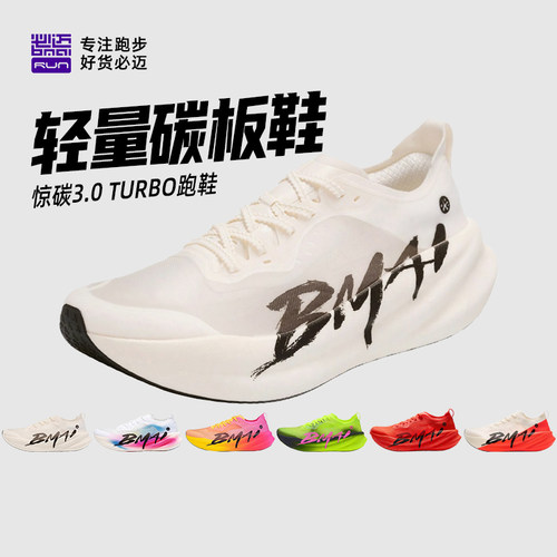 必迈旗舰款惊碳3.0Turbo碳板跑鞋