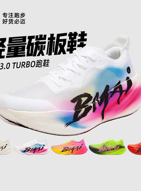必迈惊碳3.0 Turbo马拉松超轻竞速轻量碳板跑步鞋男女训练竞赛鞋
