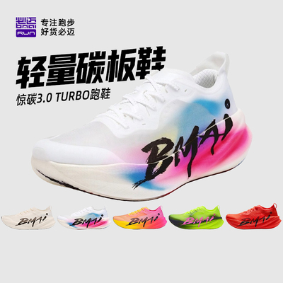 必迈惊碳3.0Turbo碳板跑鞋竞赛