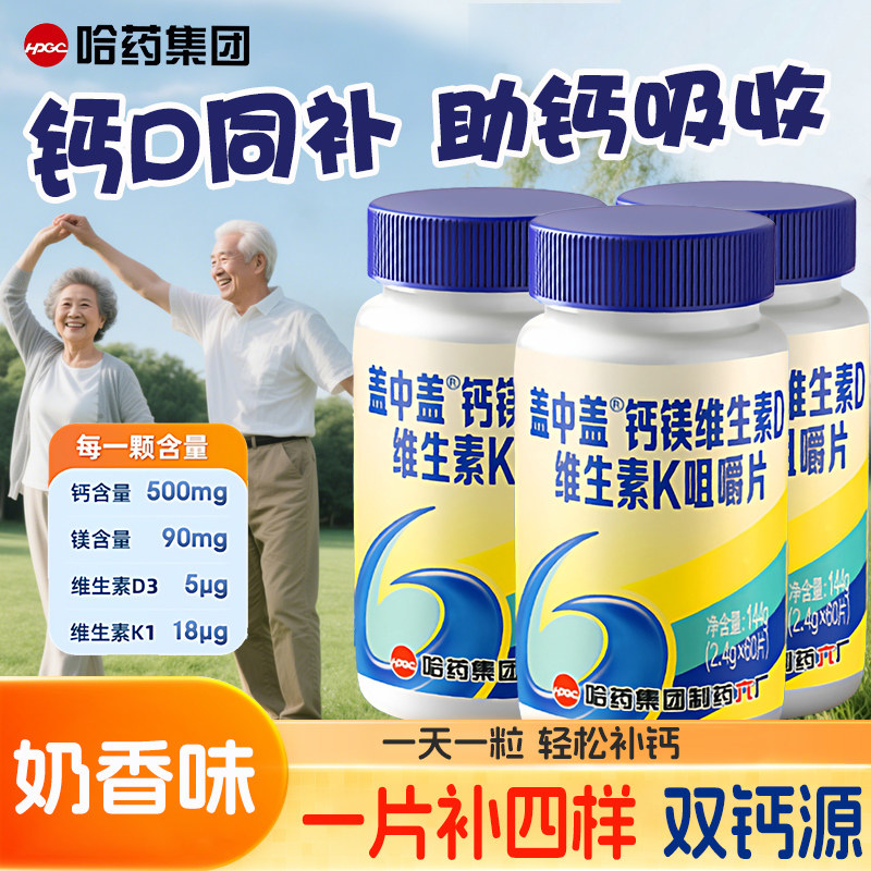 哈药盖中盖钙片钙镁维生素d补钙