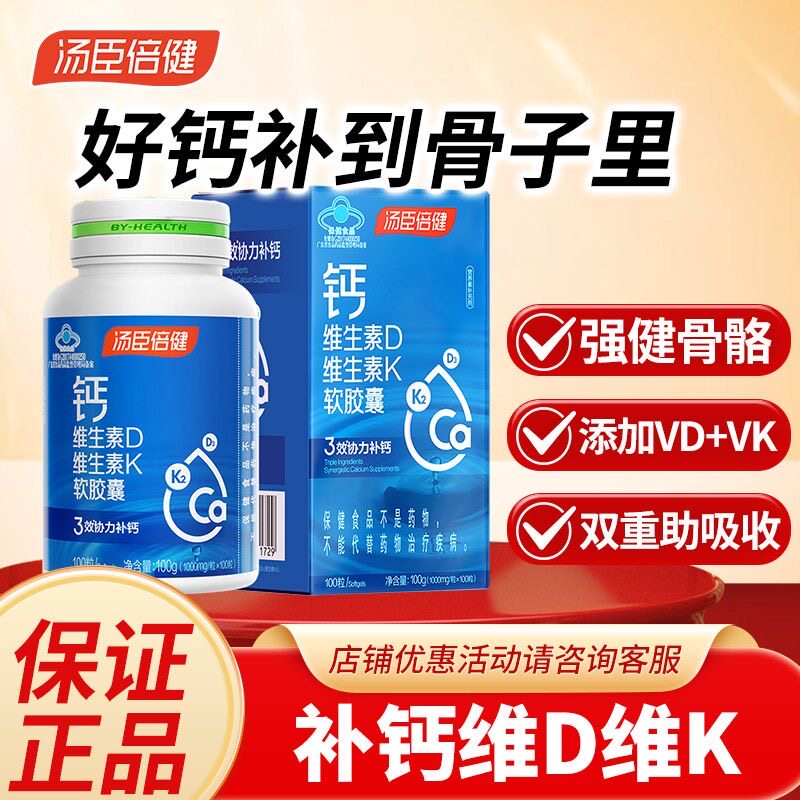 汤臣倍健钙维生素DK软胶囊碳酸钙液体钙补维生素d3k2成人孕妇补钙