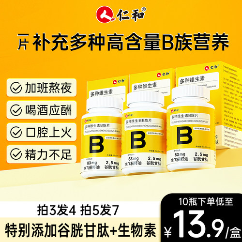 仁和复合b族多种维生素c咀