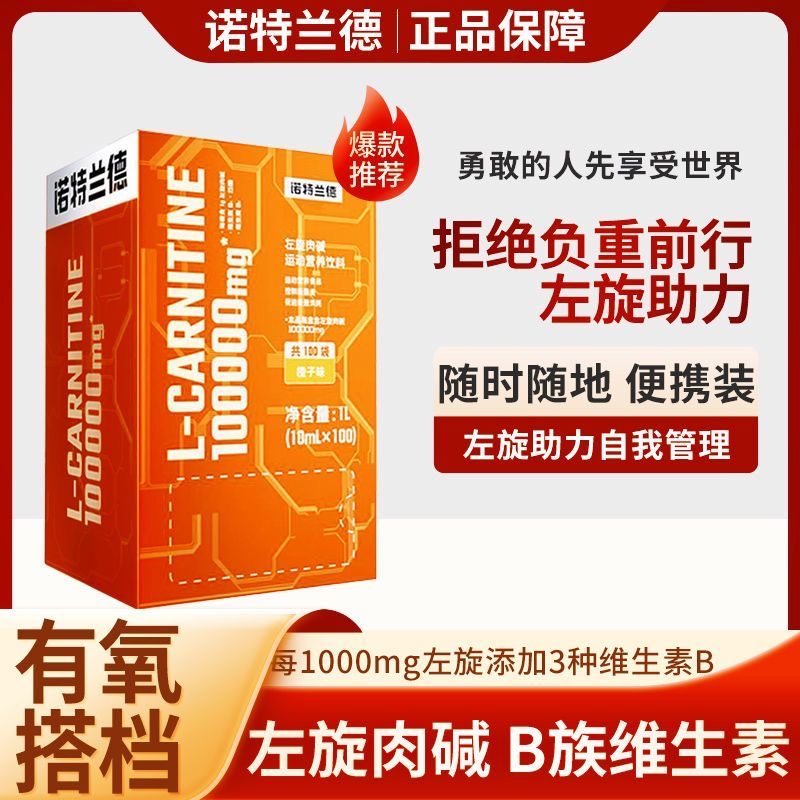 诺特兰德左旋肉碱10万运动饮料