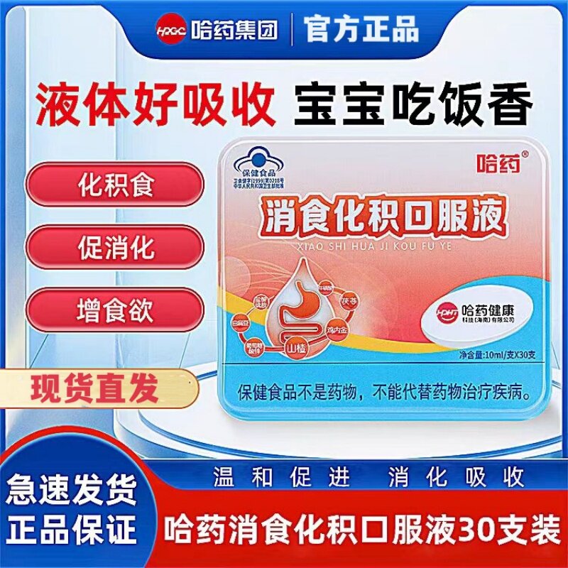 哈药消食化积口服液促进消化吸收