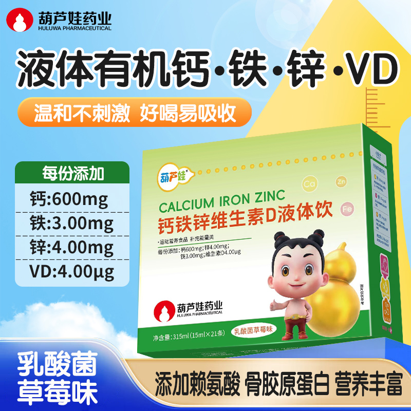 葫芦娃赖氨酸钙铁锌维生素骨胶原