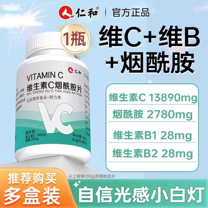 仁和维生素c+e烟酰胺烟酸图片