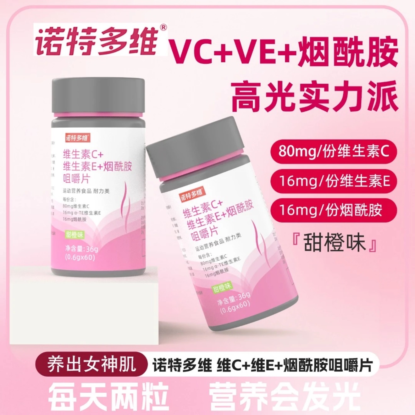 诺特多维维生素CE烟酰胺