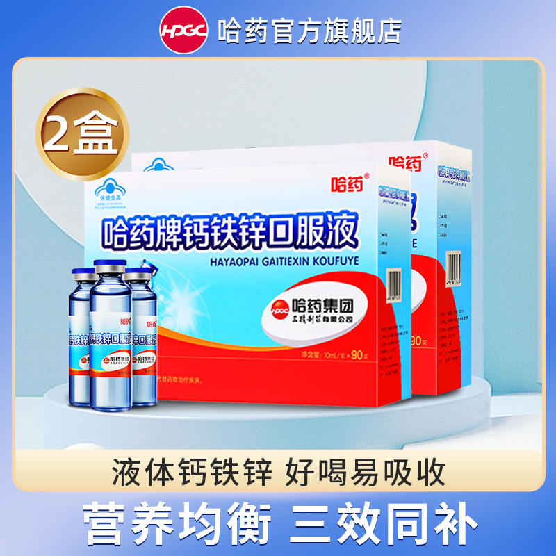哈药牌钙铁锌口服液三精蓝