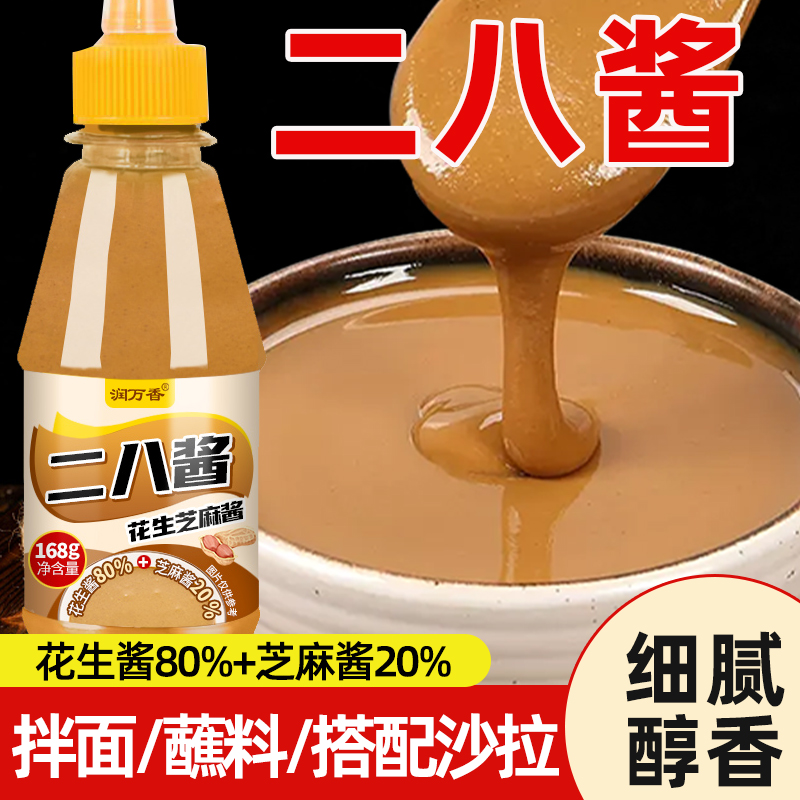 二八酱芝麻花生酱麻酱火锅蘸料拌面酱热干面专用二八酱家用蘸料