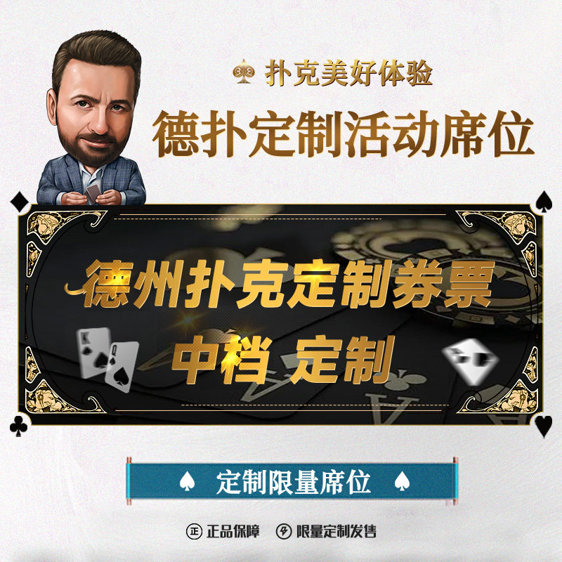 德州扑克高价值门票正规限量德扑比赛可定制席位抵用卷入场券折扣