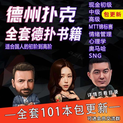 德州扑克2024全新电子书打包带走