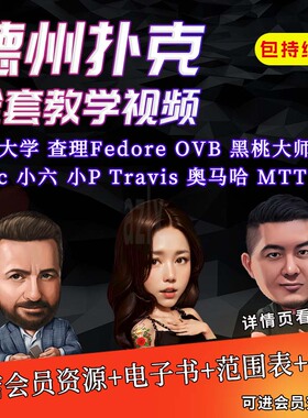 德州扑克视频教程德扑教学书籍小六肉泥poker黑桃大师gto会员课程