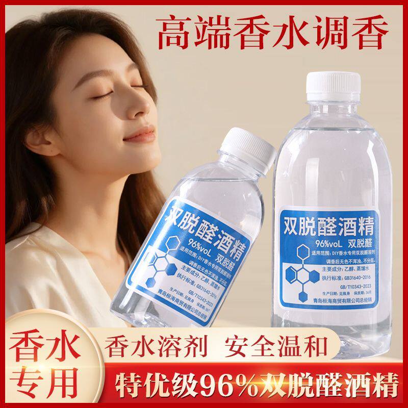 双脱醛酒精香水专用专业材料制作