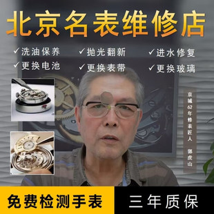 北京郭虎山手表维修保养服务适用天梭浪琴万国劳力士欧米茄寄修