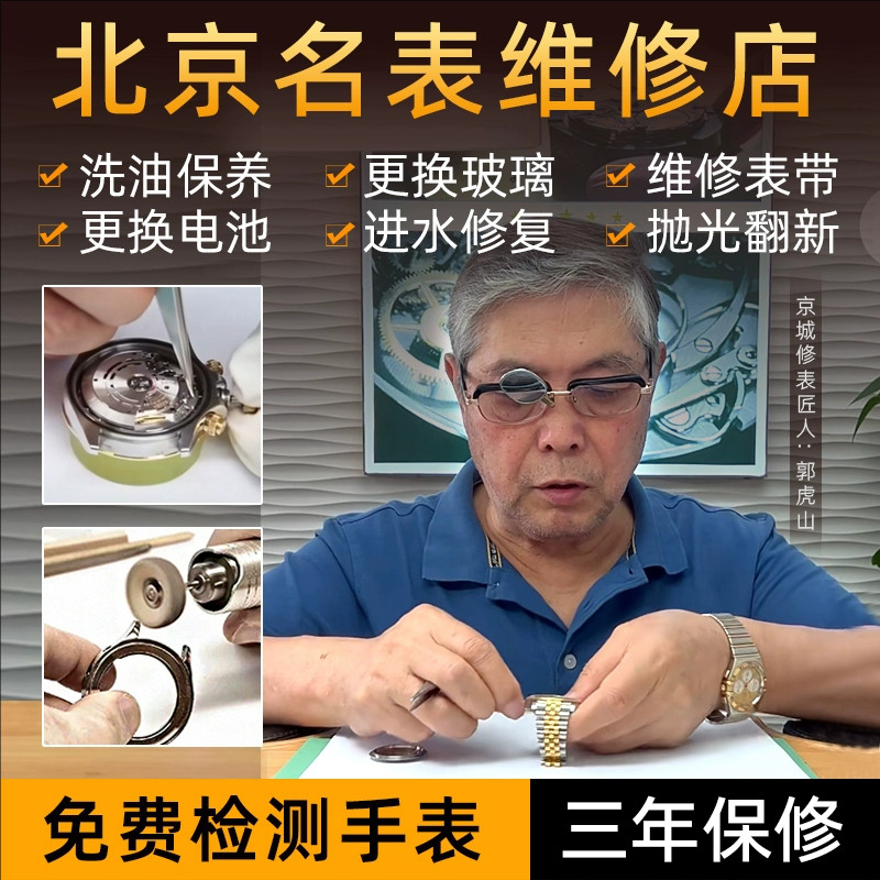 北京赛特郭师傅名表保养维修服务图片