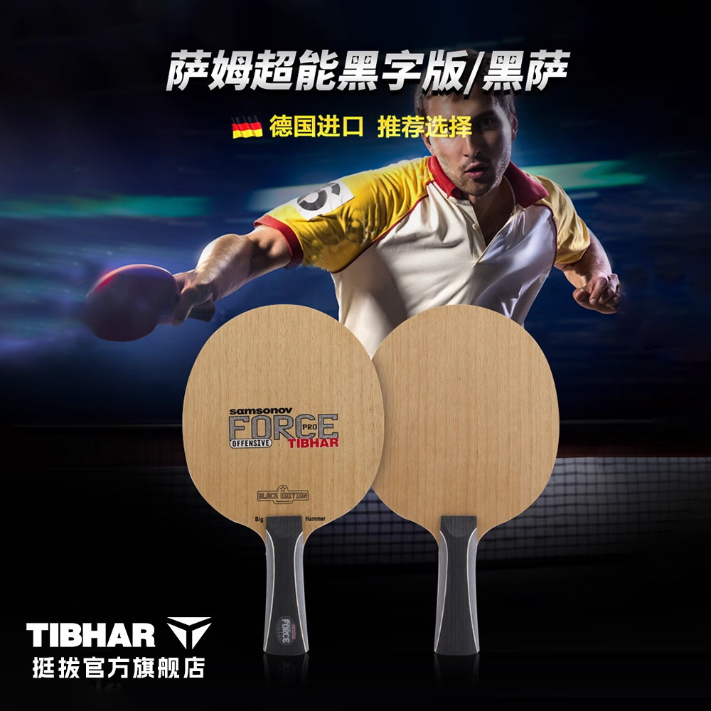 TIBHAR挺拔萨姆索诺夫黑萨FORCE PRO萨姆超能德国进口乒乓球底板
