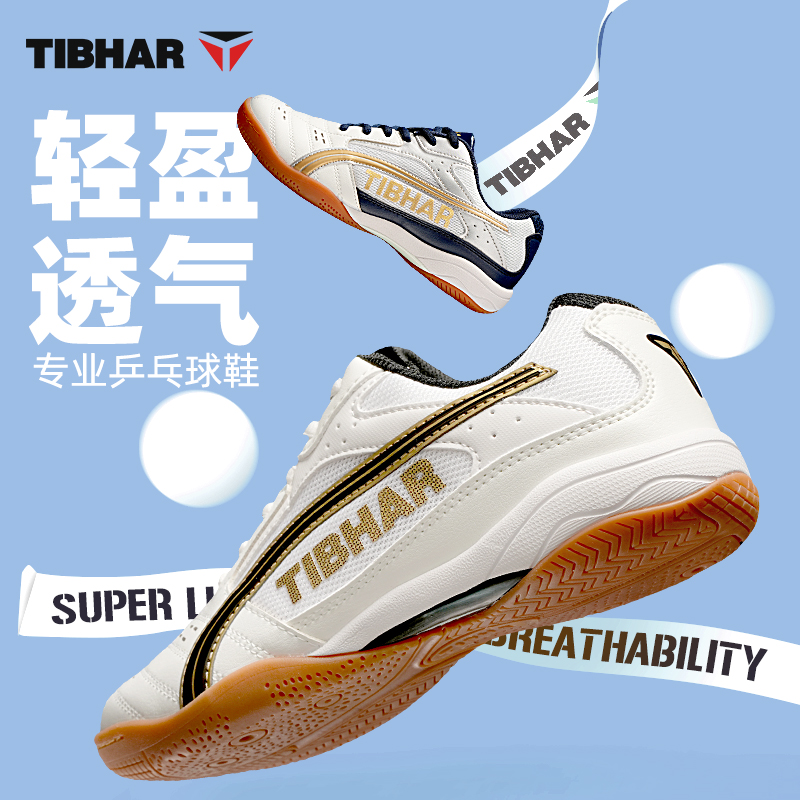 TIBHAR挺拔乒乓球鞋新款防滑耐磨