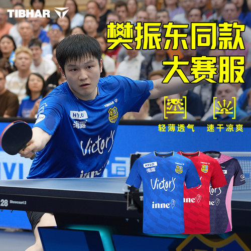 挺拔乒乓球服樊振东同款套装