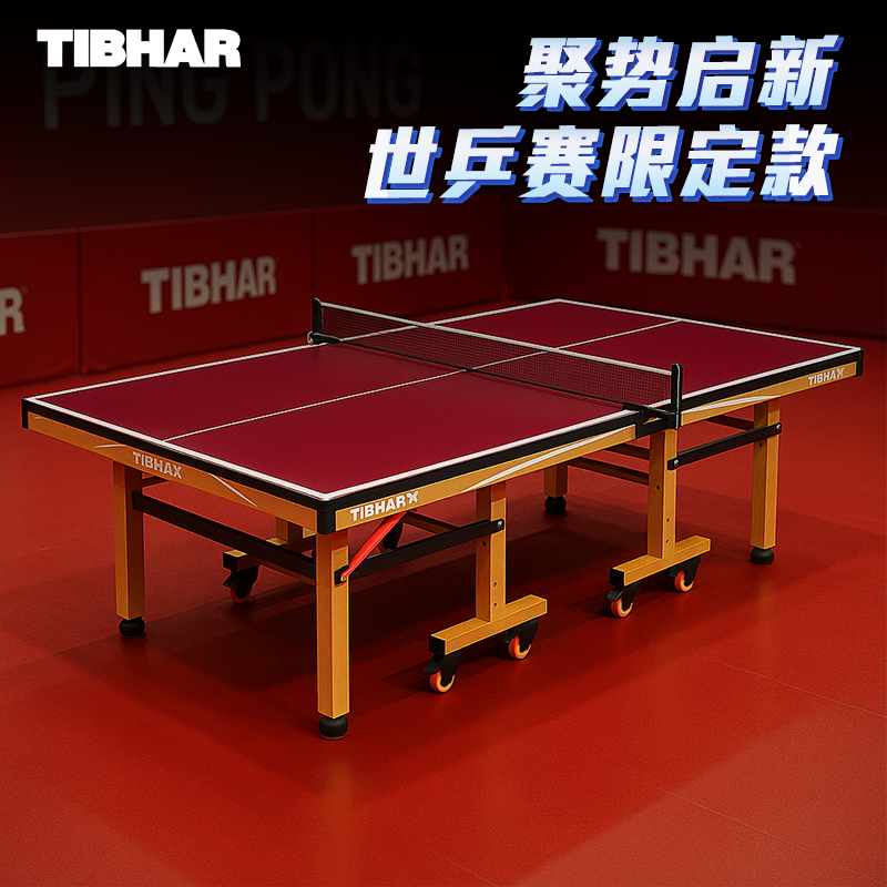 TIBHAR挺拔户外防水防晒乒乓球桌