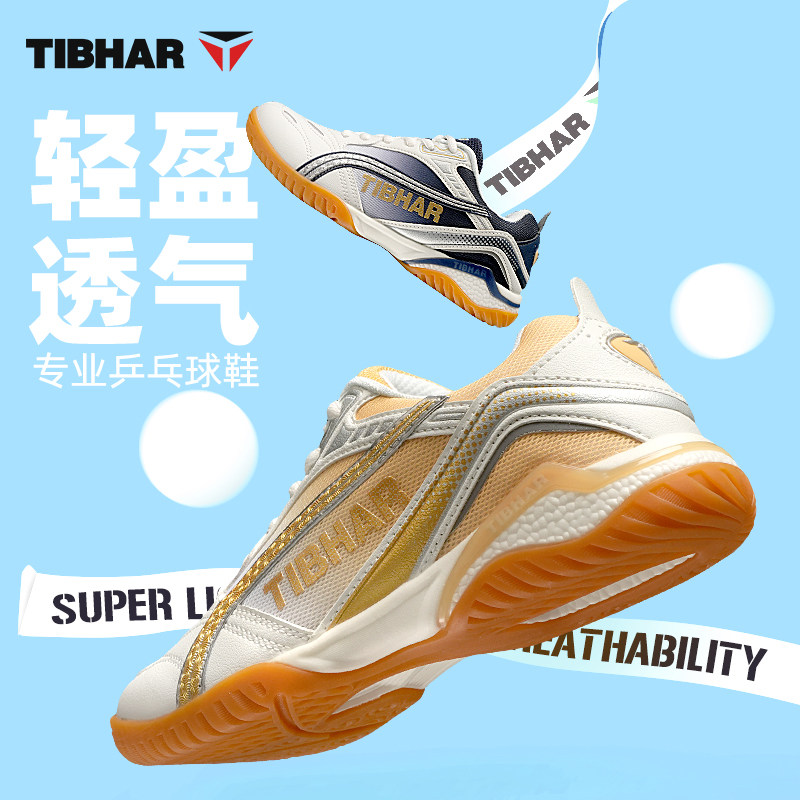 TIBHAR挺拔乒乓球鞋男牛筋底训练鞋兵乓球专用鞋2024新款比赛球鞋,运动鞋new,乒乓球鞋,淘宝优惠券,粉丝福利购,淘宝优惠卷