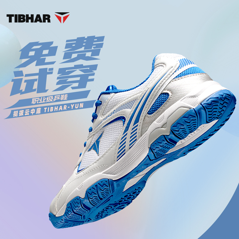 TIBHAR挺拔乒乓球鞋专业运动鞋