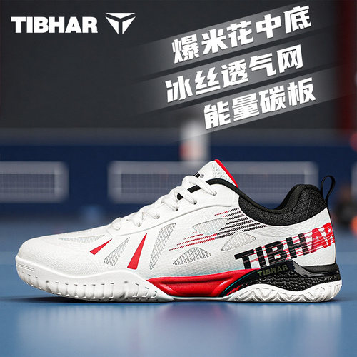 tibhar挺拔专业乒乓球鞋男女款