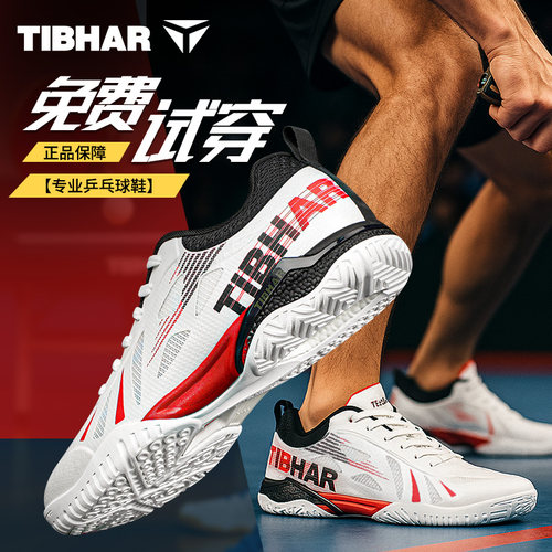 tibhar挺拔专业乒乓球鞋男女款