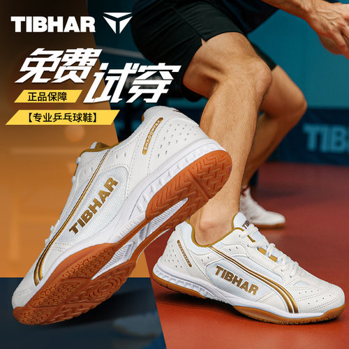 TIBHAR挺拔乒乓球鞋夏季新运动鞋