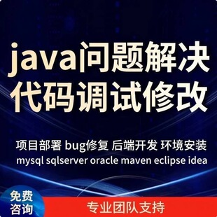 Java项目SpringBoot项目辅导BUG修复线上部署环境安装代码讲解vue