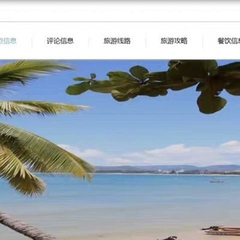基于大数据的旅游数据分析与推荐系统设计与实现
