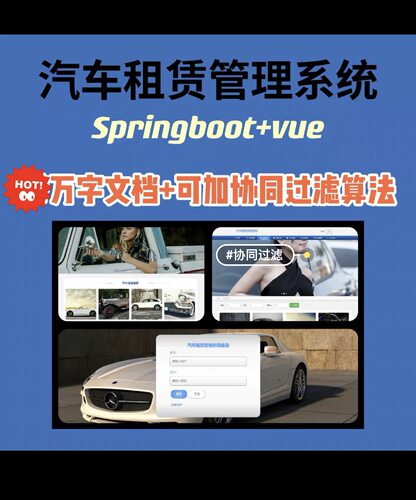 汽车租赁管理系统 springboot 可加协同过滤算法 万字文档