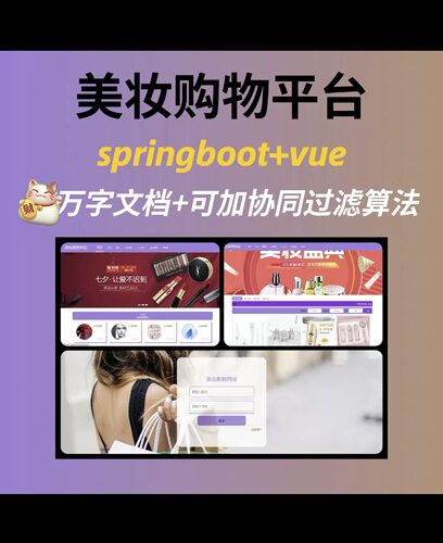 美妆购物网站平台 springboot 可加协同过滤算法 万字文档