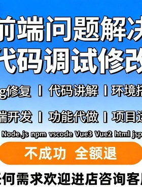 vue安装远程调试nodejs环境配置npm脚手架nvm前端bug修改代码讲解