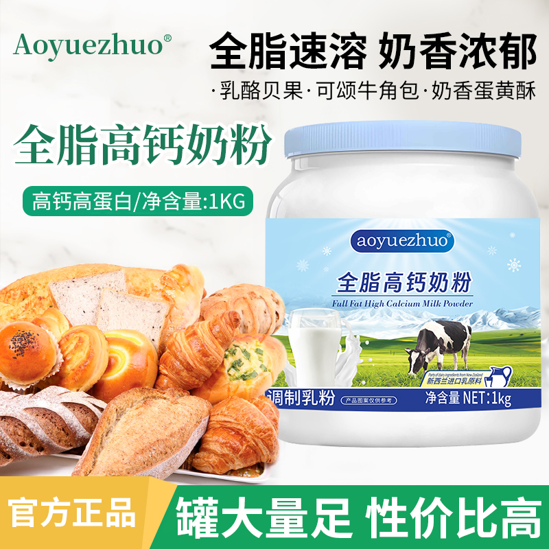 【烘焙专用】奶粉新西兰进口奶源高钙速溶面包烘焙奶粉家庭实惠装