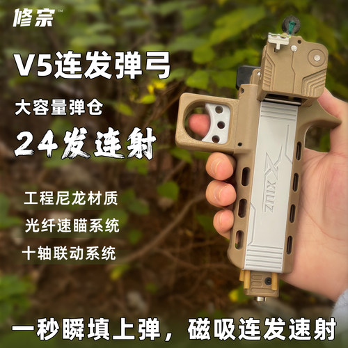 【修宗V5】神修宗正品速射弹弓